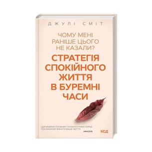 Книга Чому мені раніше цього не казали? Стратегія спокійного життя в буремні часи - Джулі Сміт КСД (9786171298224) зображення 1