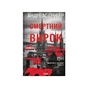 Книга Смертний вирок. Книга 2 - Андреас Ґрубер КСД (9786171520196) - зменшене зображення 1