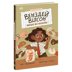 Книга Венздей Вілсон вирішує всі проблеми. Книга 2 - Брі Ґалбрейт Ранок (9786170986016) зображення 1