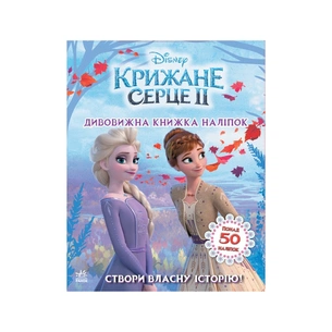Книга Створи власну історію! Дивовижна книжка наліпок. Крижане серце 2 Disney Ранок (9789667498993) зображення 1