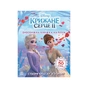 Книга Створи власну історію! Дивовижна книжка наліпок. Крижане серце 2 Disney Ранок (9789667498993) - зменшене зображення 1