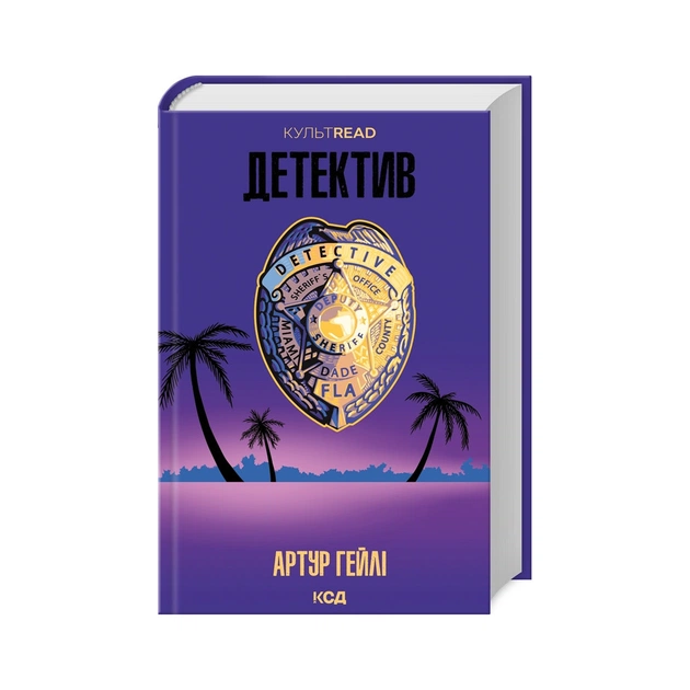 Книга Детектив - Артур Гейлі КСД (9786171507166) - зображення 1
