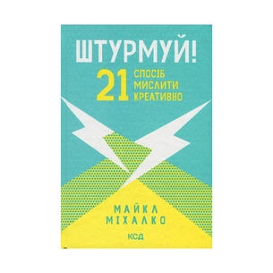 Книга Штурмуй! 21 спосіб мислити креативно - Майкл Міхалко КСД (9786171299047) зображення 1