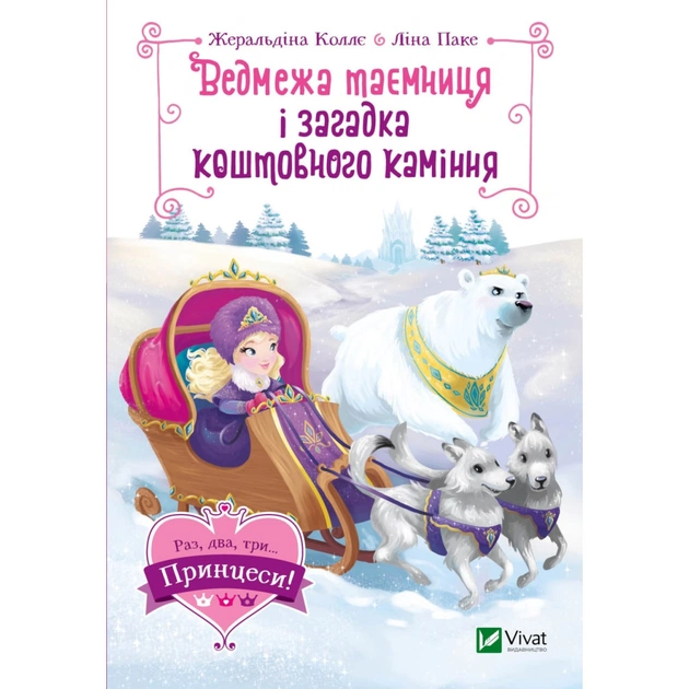 Книга Ведмежа таємниця і загадка коштовного каміння - Жеральдіна Коллє Vivat (9789669829979) - зображення 1