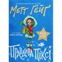 Книга Правдива Піксі - Метт Гейґ Жорж (9786177579969) - зменшене зображення 1