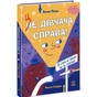Книга Це дівчача справа! 36 історій, які звільнять тебе від стереотипів - Анна Повх, Ольга Гайдуш Ранок (9786170990686) - уменьшенное изображение 1