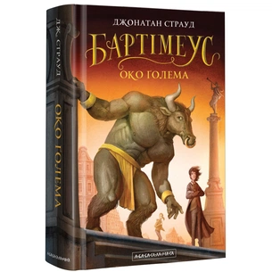 Книга Бартімеус. Око Ґолема - Джонатан Страуд А-ба-ба-га-ла-ма-га (9786175851470) зображення 1