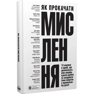 Як прокачати мислення. Збірник самарі + Аудіокнижка зображення 1