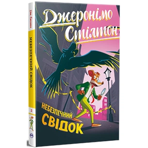 Книга Небезпечний свідок - Джеронімо Стілтон Видавництво РМ (9786178512279) зображення 1