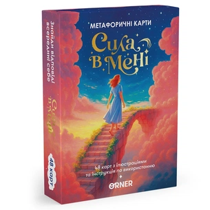 Метафорично-асоціативні картки Orner Сила в мені (orner-3031) зображення 1