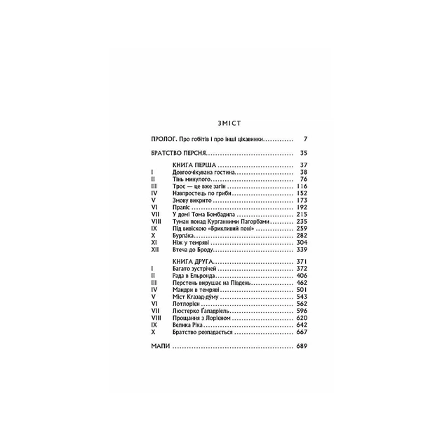 Книга Володар перснів. Частина перша. Братство персня - Джон Р. Р. Толкін Астролябія (9786176642077) - зображення 4