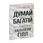 Книга Думай і багатій - Наполеон Гілл КСД (9786171291447) - уменьшенное изображение 3