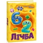 Книга Лічба. Велика книга пазлів - Геннадій Меламед Ранок (9789667615901) - уменьшенное изображение 3