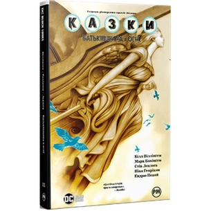 Комікс Казки. Книга 11: Батьківщина в огні - Білл Віллінґем Видавництво РМ (9786178603274) зображення 1