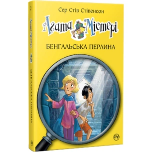 Книга Агата Містері. Бенгальська перлина. Книга 2 - Сер Стів Стівенсон Видавництво РМ (9786178248321) зображення 1