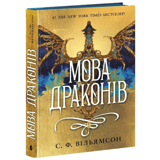 Книга Мова драконів - С.Ф. Вільямсон Readberry (9786170995261) - изображение 1