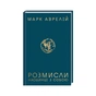 Книга Розмисли. Наодинці з собою - Марк Аврелій КСД (9786171276505) - зменшене зображення 1