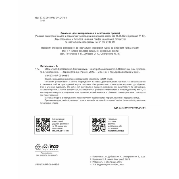 Робочий зошит STEM-старт. Дослідження. Хімічна наука. 1 клас Ранок (9786170990839) - picture 11