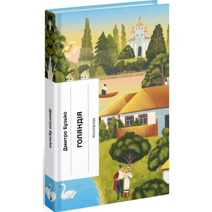 Книга Голяндія - Дмитро Бузько Ще одну сторінку (9786175225691) зображення 1