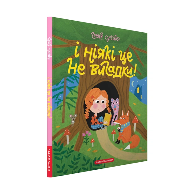 Книга І ніякі це не вигадки! - Грася Олійко А-ба-ба-га-ла-ма-га (9786175852903) - зображення 1