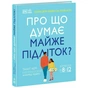 Книга Про що думає майже підліток - Таніт Кері, Анхеред Рудкін Ранок (9786170989222) - зменшене зображення 1