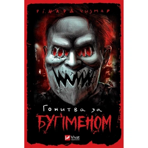 Книга Гонитва за Буґіменом - Річард Чизмар Vivat (9786171700475) зображення 1