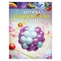 Книга Дитяча енциклопедія хімії - Джанет Бінґем Vivat (9786171703407) - зменшене зображення 1