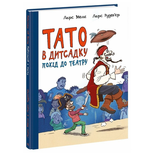 Книга Тато в дитсадку. Похід до театру - Ларс Мелє, Ларс Рудебєр Ранок (9786170986955) - зображення 1