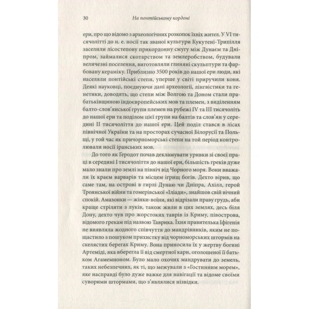 Книга Брама Європи. Історія України від скіфських воєн до незалежності - Сергій Плохій КСД (9786171285828) - зображення 9