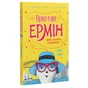 Книга Пригоди Ермін. Зірка Сіднея. Книга 2 - Дженніфер Грей Жорж (9786177853359) - зменшене зображення 3