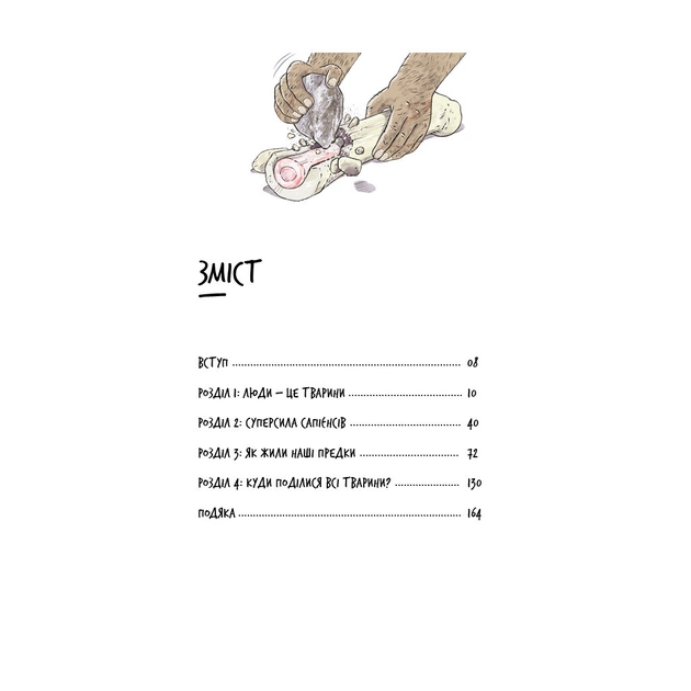 Книга Нестримні Ми. Том 1. Як люди захопили світ - Ювал Ной Харарі BookChef (9786175481325) - picture 6