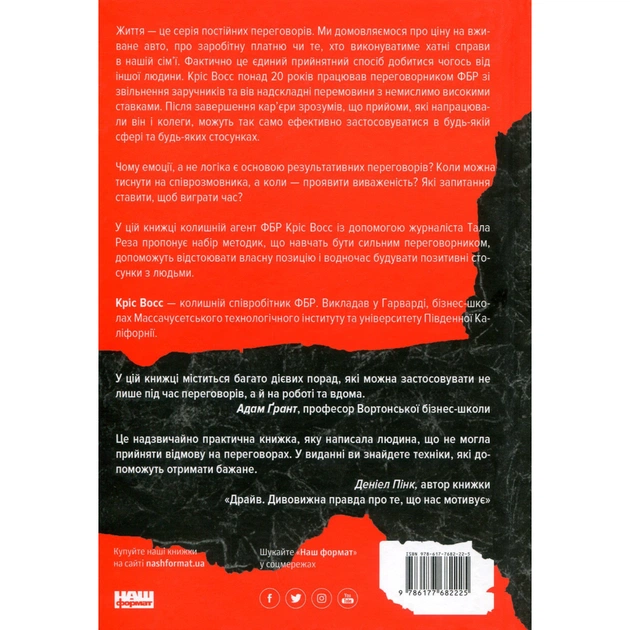 Книга Ніколи не йдіть на компроміс. Техніка ефективних переговорів - Кріс Восс, Тал Рез Наш Формат (9786177682225) - зображення 2