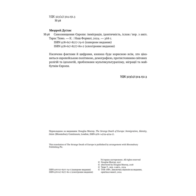 Книга Самознищення Європи: імміграція, ідентичність, іслам - Дуґлас Мюррей Наш Формат (9786178277796) - picture 5