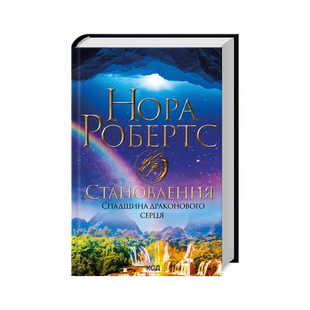 Книга Становлення. Спадщина драконового серця. Книга 2 - Нора Робертс КСД (9786171511095) - зображення 1