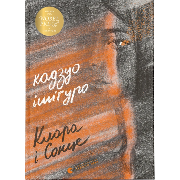 Книга Клара і Сонце - Кадзуо Ішіґуро Видавництво Старого Лева (9786176799511) - зображення 1