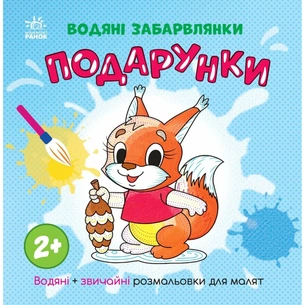 Книга Водяні забарвлянки. Подарунки Ранок (9786170987341) зображення 1