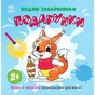 Книга Водяні забарвлянки. Подарунки Ранок (9786170987341) - зменшене зображення 1