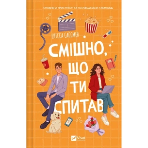 Книга Смішно, що ти спитав - Елісса Сассмен Vivat (9786171705241) зображення 1