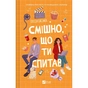 Книга Смішно, що ти спитав - Елісса Сассмен Vivat (9786171705241) - зменшене зображення 1
