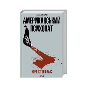 Книга Американський психопат - Брет Істон Елліс КСД (9786171500594) зображення 1