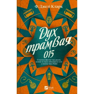 Книга Дух трамвая 015 (Всесвіт мертвих джинів #2) - Фендерсон Джелі Кларк Vivat (9786171712973) зображення 1