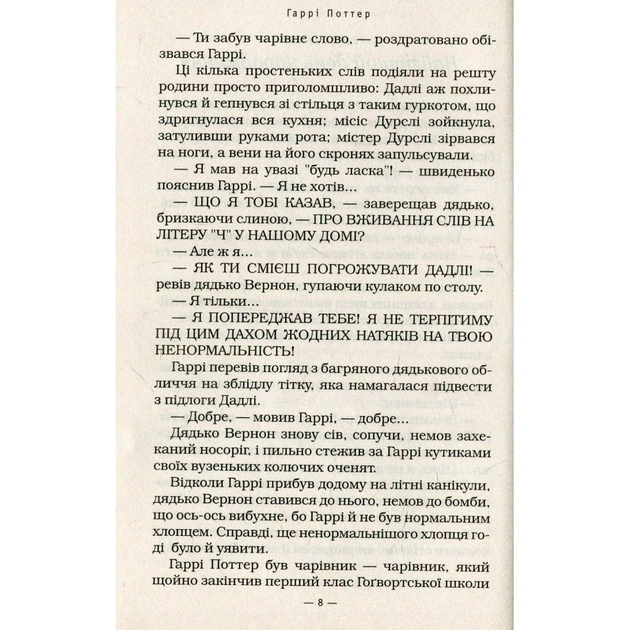 Книга Гаррі Поттер і таємна кімната - Джоан Ролінґ А-ба-ба-га-ла-ма-га (9789667047344) - зображення 8