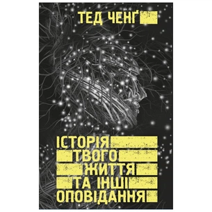 Книга Історія твого життя та інші оповідання - Тед Ченґ BookChef (9789669939845) зображення 1