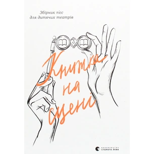 Книга Книжка на сцені Видавництво Старого Лева (9786176798644) зображення 1