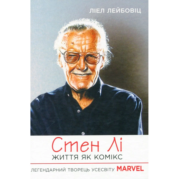 Книга Стен Лі. Життя як комікс - Ліел Лейбовіц Фабула (9786175220283) - picture 2