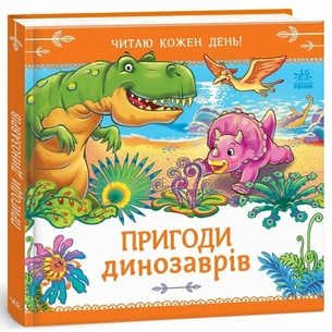 Книга Пригоди динозаврів. Читаю кожен день! - Геннадій Меламед Ранок (9786178921408) зображення 1