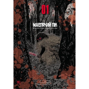 Комікс Мавпячий пік. Том 1 - Шінасака Коджі, Кумета Акіхіро Varvar Publishing (9786170996206) зображення 1