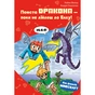 Книга Minecraft. Книга 3: Помста дракона - поки не дійдеш до Енду! - Хайко Вольц BookChef (9786175484104) - зменшене зображення 1
