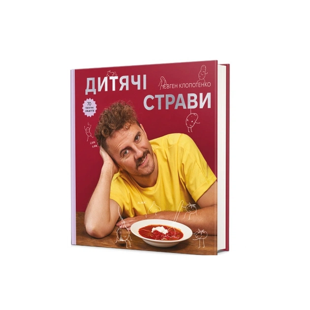 Книга Дитячі страви. 70 простих рецептів - Євген Клопотенко #книголав (9786178012922) - picture 3