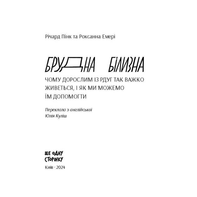 Книга Брудна білизна - Річард Пінк, Роксанна Емері Ще одну сторінку (9786175222348) - picture 4